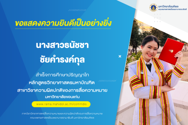 ขอแสดงความยินดีเป็นอย่างยิ่ง แด่ นางสาวธนัชชา ชัยคำรงค์กุล สำเร็จการศึกษาปริญญาโท  หลักสูตรหลักสูตรวิทยาศาสตรมหาบัณฑิต สาขาวิชาความผิดปกติของการสื่อความหมาย มหาวิทยาลัยขอนแก่น