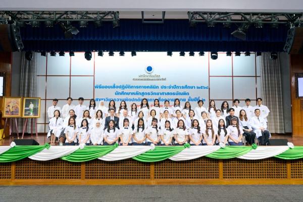 โครงการมอบเสื้อปฏิบัติการทางคลินิกแก่นักศึกษาหลักสูตรวิทยาศาสตรบัณฑิต สาขาวิชาความผิดปกติของการสื่อความหมาย ชั้นปีที่ 2 ประจำปีการศึกษา 2568