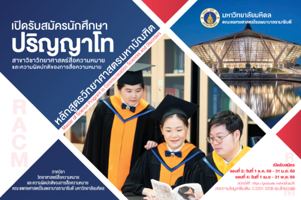 หลักสูตรวิทยาศาสตรมหาบัณฑิต สาขาวิชาวิทยาศาสตร์สื่อความหมายและความผิดปกติของการสื่อความหมาย เปิดรับสมัครนักศึกษาปริญญาโท ปีการศึกษา 2569