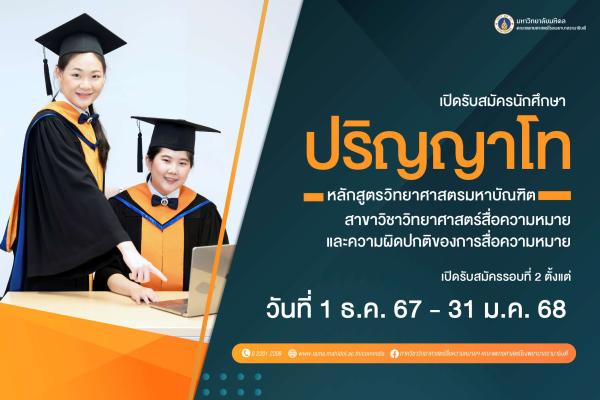 หลักสูตรวิทยาศาสตรมหาบัณฑิต สาขาวิชาวิทยาศาสตร์สื่อความหมายและความผิดปกติของการสื่อความหมาย เปิดรับสมัครนักศึกษาปริญญาโท ปีการศึกษา 2568 รอบที่ 2