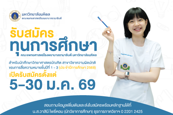  รับสมัครทุนการศึกษา คณะแพทยศาสตร์โรงพยาบาลรามาธิบดี มหาวิทยาลัยมหิดล  สำหรับนักศึกษาวิทยาศาสตรบัณฑิต สาขาวิชาความผิดปกติของการสื่อความหมายชั้นปีทีี่ 1 - 3 (ประจำปีการศึกษา 2568) 