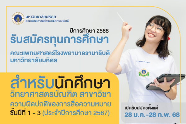  รับสมัครทุนการศึกษา คณะแพทยศาสตร์โรงพยาบาลรามาธิบดี มหาวิทยาลัยมหิดล  สำหรับนักศึกษาวิทยาศาสตรบัณฑิต สาขาวิชาความผิดปกติของการสื่อความหมายชั้นปีทีี่ 1 - 3 (ประจำปีการศึกษา 2567) 