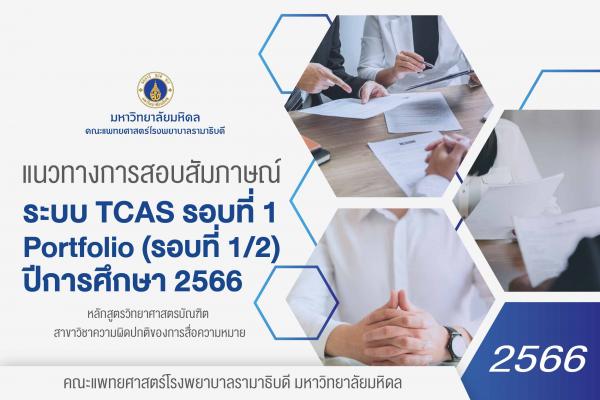 แนวทางการสอบสัมภาษณ์ ระบบ TCAS รอบที่ 1 Portfolio (รอบที่ 1/2) ปีการศึกษา 2566 