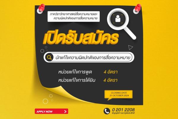 เปิดรับสมัครนักแก้ไขความผิดปกติของการสื่อความหมาย