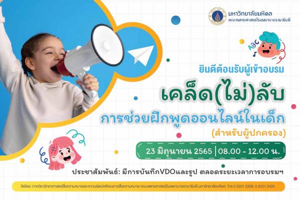 โครงการฝึกอบรมให้ความรู้  เรื่อง เคล็ด(ไม่)ลับการช่วยฝึกพูดออนไลน์ในเด็ก (สำหรับผู้ปกครอง)