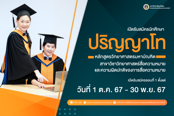 หลักสูตรวิทยาศาสตรมหาบัณฑิต สาขาวิชาวิทยาศาสตร์สื่อความหมายและความผิดปกติของการสื่อความหมาย เปิดรับสมัครนักศึกษาปริญญาโท ปีการศึกษา 2568  รอบที่ 1