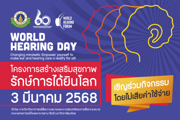 ขอเชิญร่วมกิจกรรมใน "โครงการสร้างเสริมสุขภาพ รักษ์การได้ยินโลก World Hearing Day 2025"
