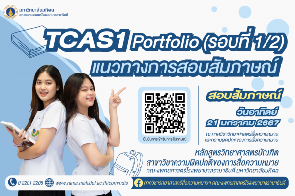 แนวทางการสอบสัมภาษณ์ ระบบ TCAS รอบที่ 1 Portfolio (รอบที่ 1/2) ปีการศึกษา 2567