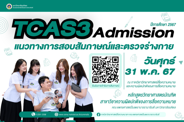 แนวทางการสอบสัมภาษณ์และตรวจร่างกาย ระบบ TCAS รอบ 3 Admission ปีการศึกษา 2567