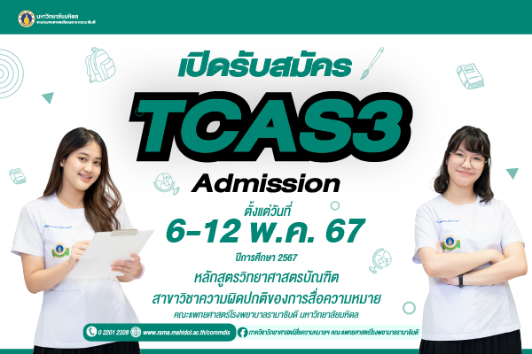 เปิดรับสมัครระบบ TCAS3  Admission ปีการศึกษา 2567 หลักสูตรวิทยาศาสตรบัณฑิต สาขาวิชาความผิดปกติของการสื่อความหมาย คณะแพทยศาสตร์โรงพยาบาลรามาธิบดี