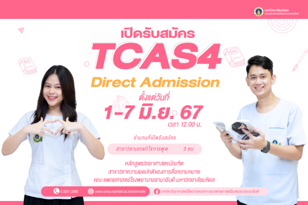 เปิดรับสมัครระบบ TCAS4  Direct Admission ปีการศึกษา 2567 หลักสูตรวิทยาศาสตรบัณฑิต สาขาวิชาความผิดปกติของการสื่อความหมาย