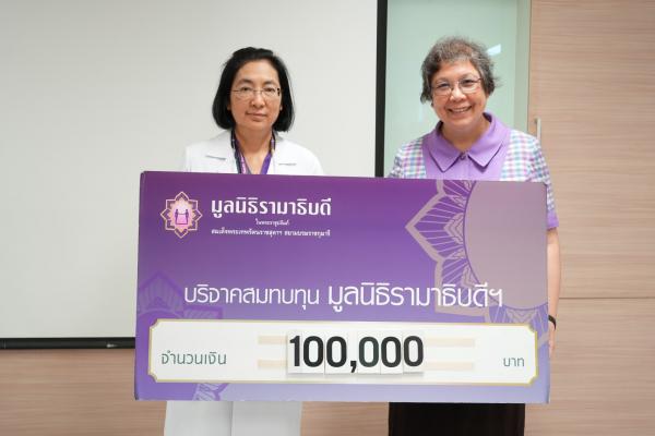 ผู้ช่วยศาสตราจารย์ พ.ต.หญิง ดร.พนมพร พุ่มจันทร์ บริจาค 100,000 บาท สมทบทุนมูลนิธิรามาธิบดีฯ เข้ากองทุนภาควิชาวิทยาศาสตร์สื่อความหมายและความผิดปกติของการสื่อความหมาย