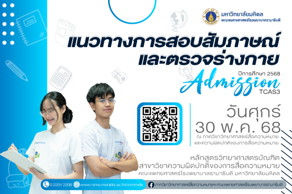 แนวทางการสอบสัมภาษณ์และตรวจร่างกาย ระบบ TCAS รอบ 3 Admission ปีการศึกษา 2568