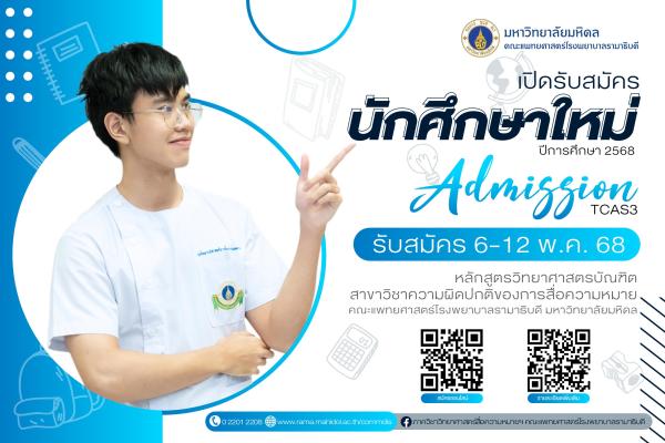 เปิดรับสมัครระบบ TCAS3  Admission ปีการศึกษา 2568 ตั้งแต่วันที่ 6-12 พฤษภาคม 2568