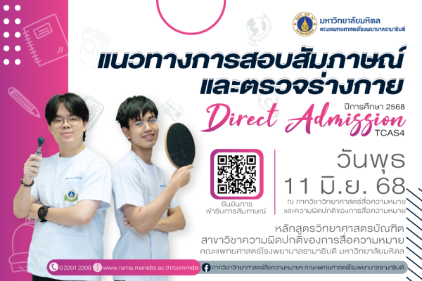 แนวทางการสอบสัมภาษณ์และตรวจร่างกาย ระบบTCAS4 Direct Admission ปีการศึกษา 2568