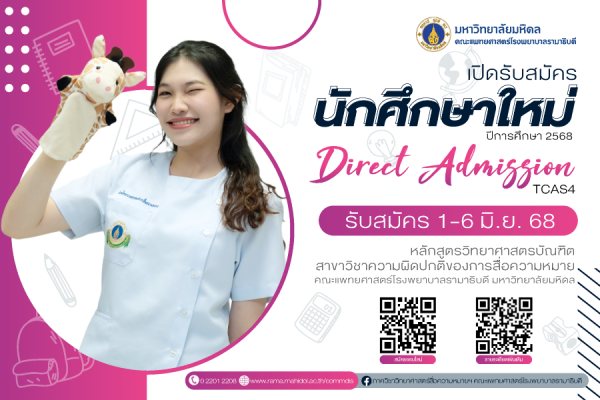 เปิดรับสมัครระบบ TCAS4  Direct Admission ปีการศึกษา 2568 หลักสูตรวิทยาศาสตรบัณฑิต สาขาวิชาความผิดปกติของการสื่อความหมาย
