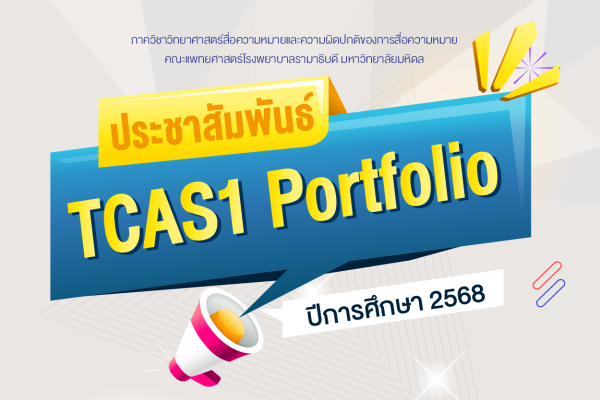 หลักสูตรวิทยาศาสตรบัณฑิต สาขาวิชาความผิดปกติของการ สื่อความหมาย ไม่เปิดรับนักศึกษาในรอบที่ 1 Portfolio (1/1 และ 1/2)