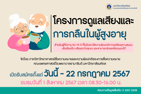 ขอเชิญเข้าร่วมอบรม โครงการดูแลเสียงและ การกลืนในผู้สูงอายุ