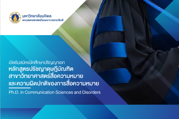 เปิดรับสมัครนักศึกษาปริญญาเอก หลักสูตรปรัชญาดุษฎีบัณฑิต สาขาวิทยาศาสตร์สื่อความหมาย และความผิดปกติของการสื่อความหมาย