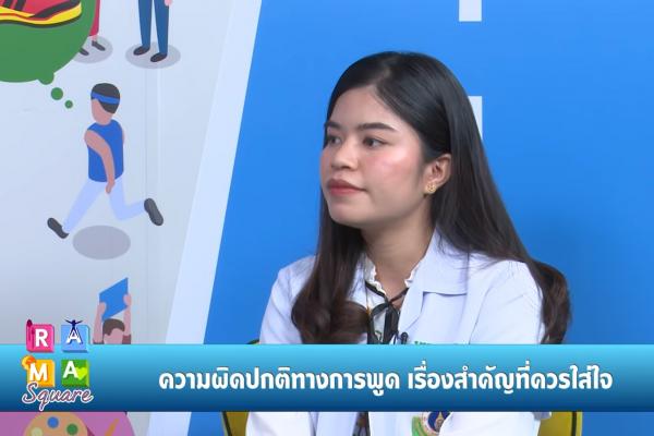 ความผิดปกติทางการพูด เรื่องสำคัญที่ควรใส่ใจ