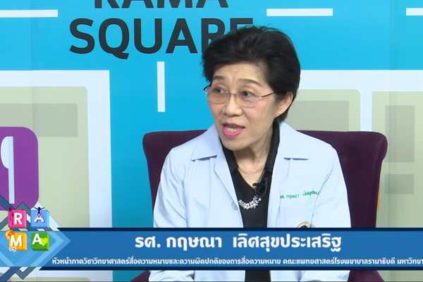 “อุปกรณ์รับเสียงฝังหูชั้นใน"กับผู้มีปัญหาการได้ยิน