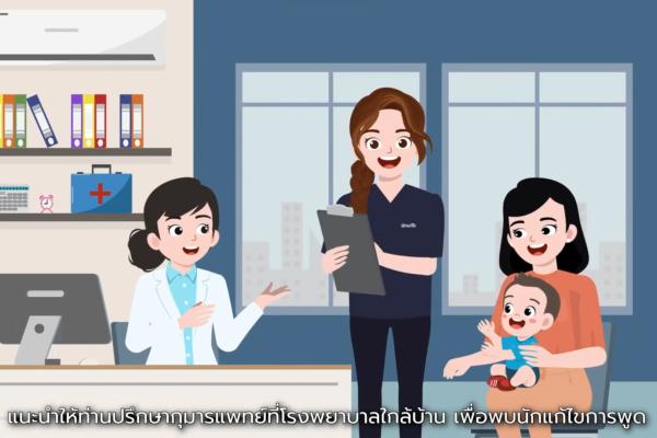 การส่งเสริมการสื่อสารในเด็กแรกเกิดจนถึงอายุ 12 เดือน