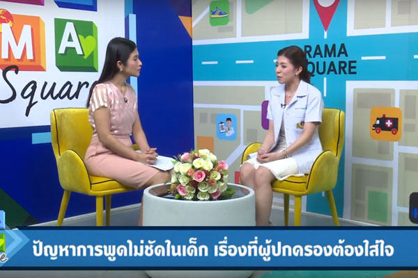 “ปัญหาการพูดไม่ชัดในเด็ก”เรื่องที่ผู้ปกครองต้องใส่ใจ