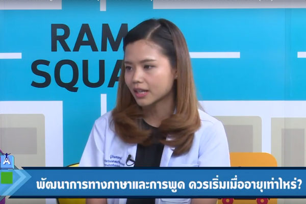 พัฒนาการทางภาษา และการพูดควรเริ่มเมื่ออายุเท่าไร?