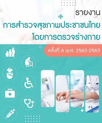 รายงาน การสำรวจสุขภาพประชาชนไทย โดยการตรวจร่างกาย
