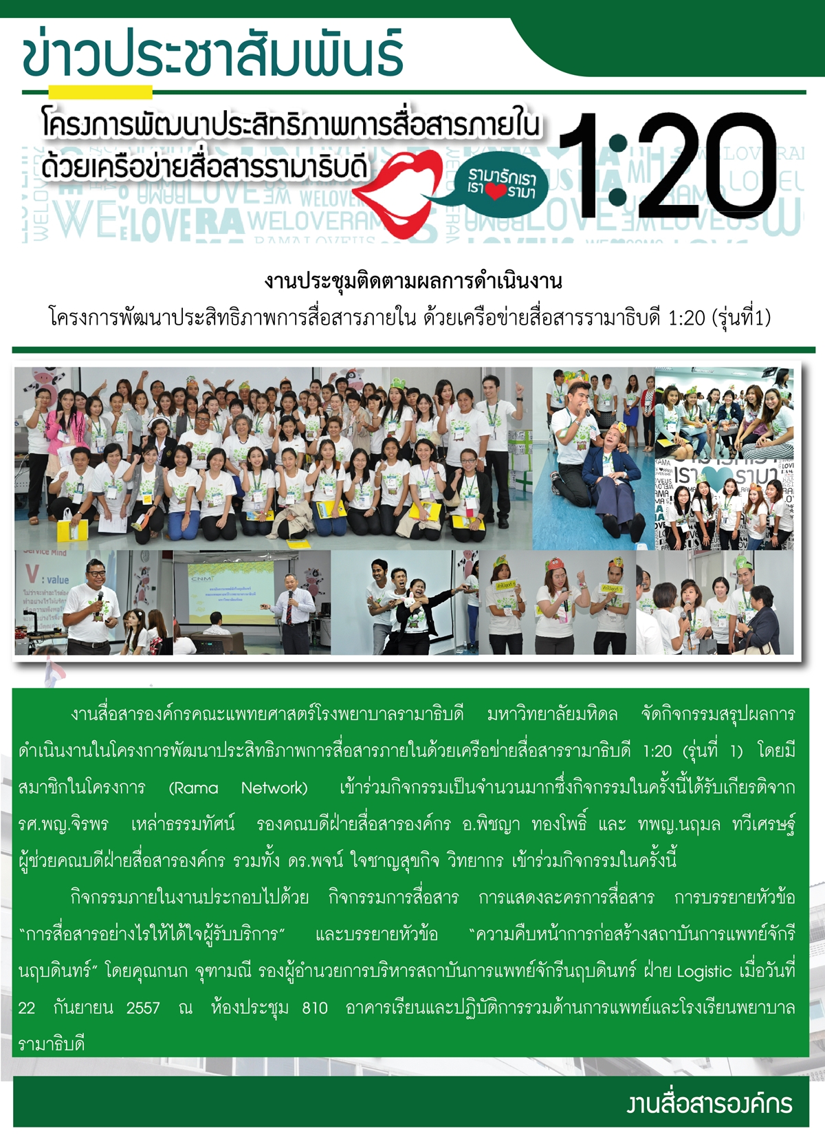 โครงการพัฒนาประสิทธิภาพการสื่อสารภายในด้วยเครือข่ายสื่อสารรามาธิบดี 1:20
