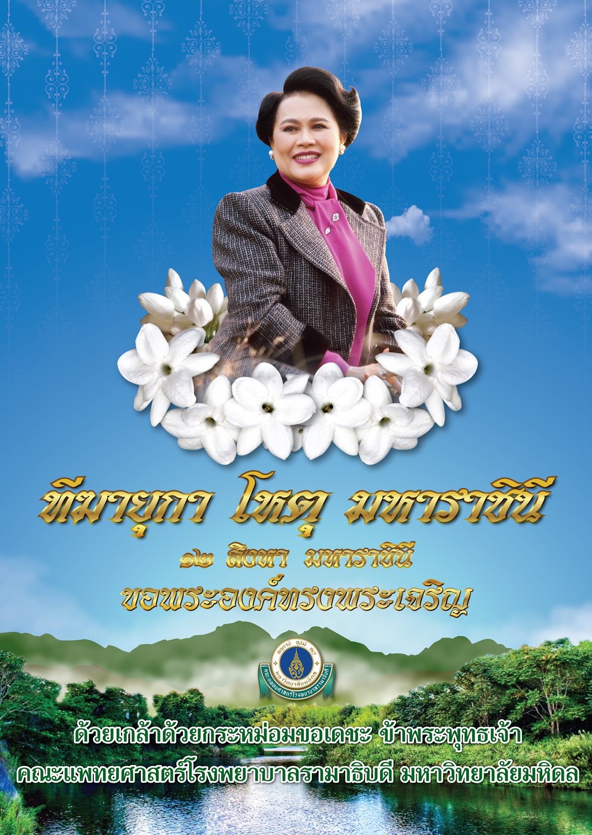 ฑีฆายุกา โหตุ มหาราชินี ๑๒ สิงหา มหาราชินี ขอพระองคืทรงพระเจริญ