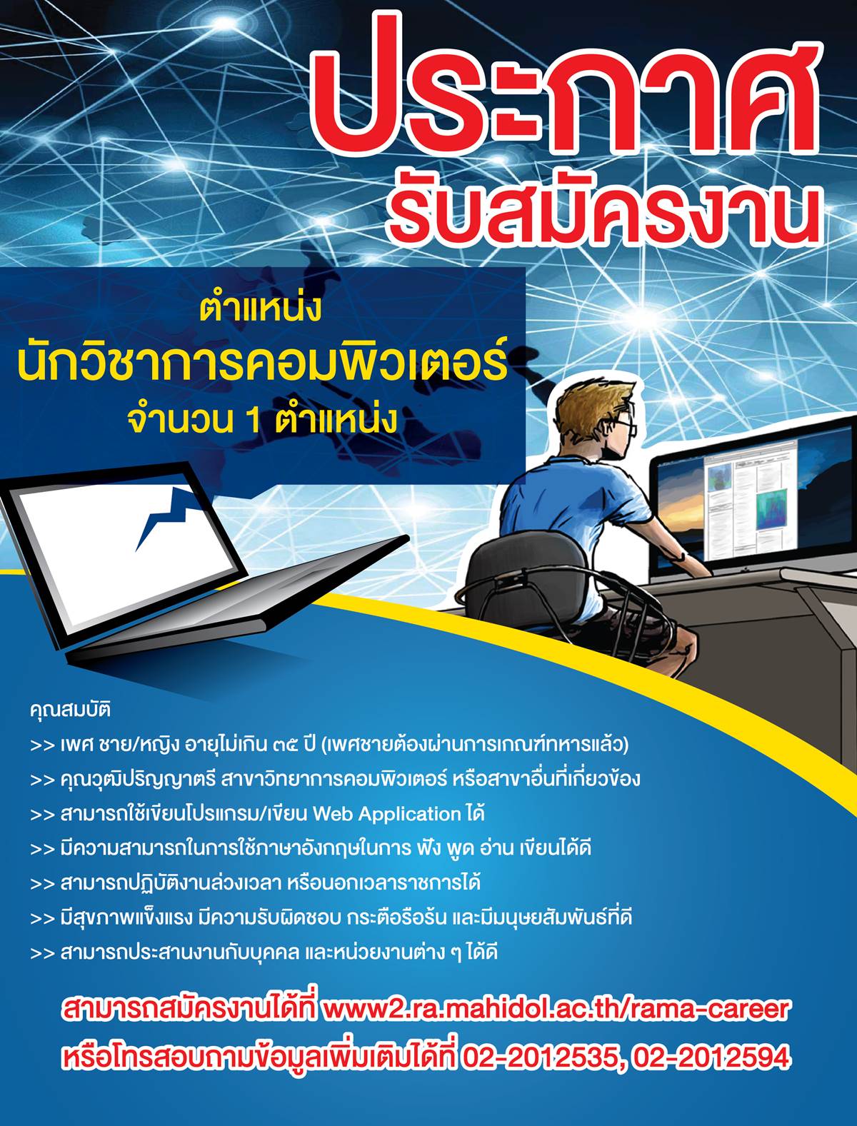 ประกาศรับสมัครงาน