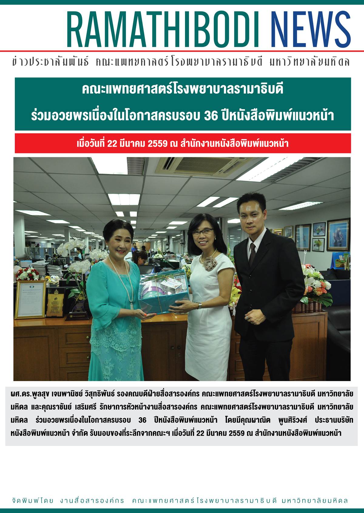 หนังสือพิมพ์แนวหน้าครบรอบ 36 ปี