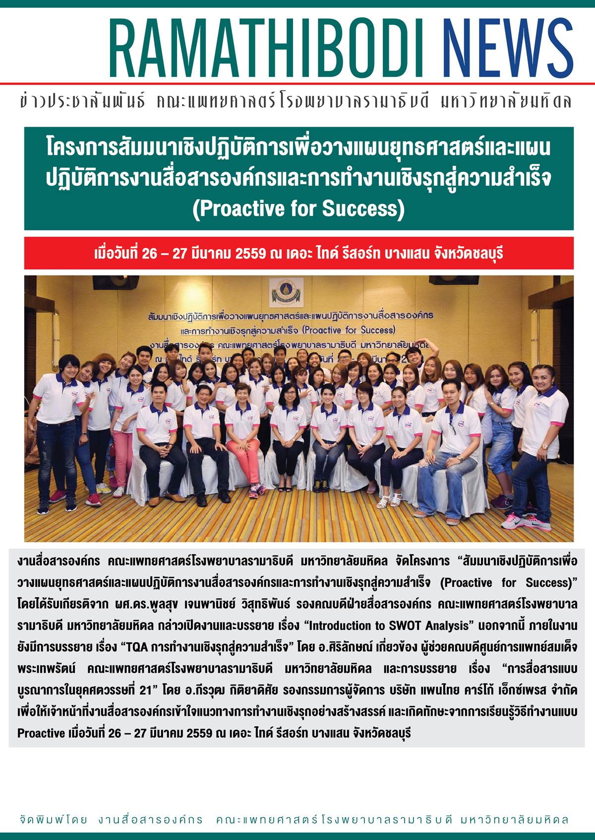 โครงการสัมมนาเชิงปฏิบัติการเพื่อวางแผนยุทธศาสตร์และแผนปฏิบัติการงานสื่อสารองค์กรและการทำงานเชิงรุกสู่ความสำเร็จ (Proactive for Success)