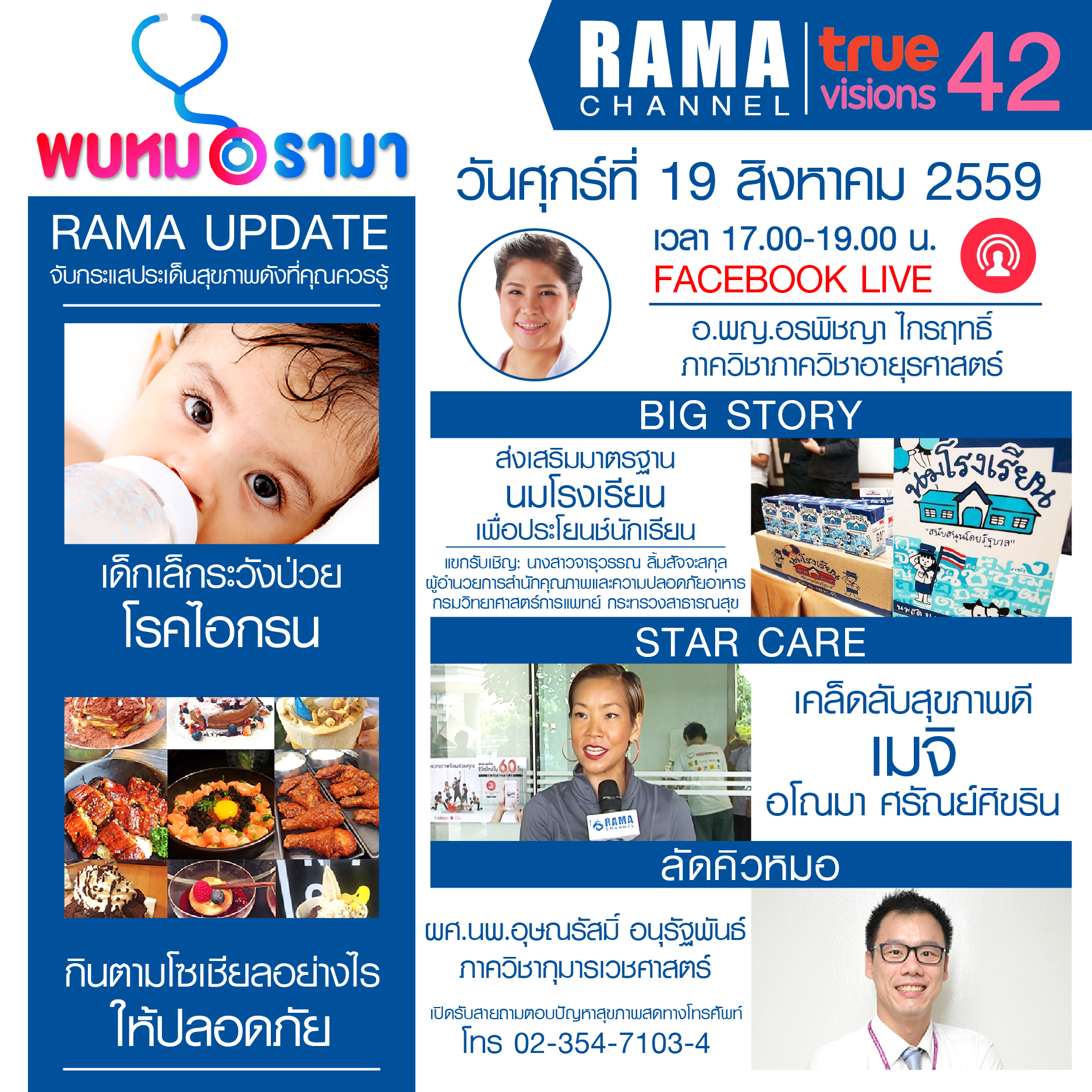 ติดตามรายการ "พบหมอรามา" ทางสถานี RAMA CHANNEL ได้แล้ววันนี้!!!