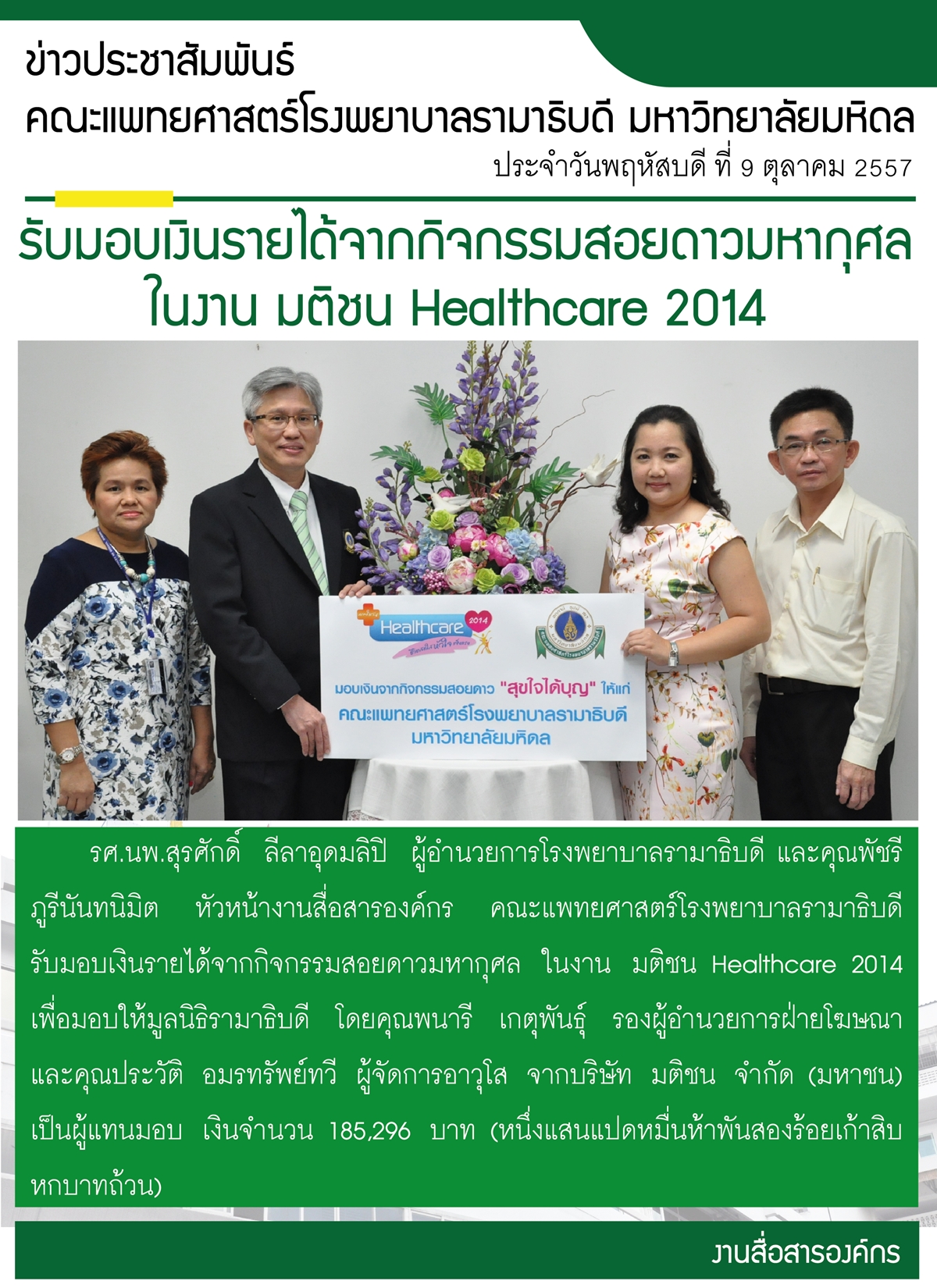 รับมอบเงินรายได้จากกิจกรรมสอยดาวมหากุศล ในงาน มติชน Healthcare 2014