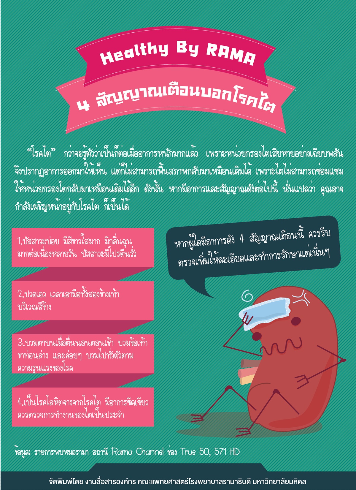 Healthy By Rama ตอน 4 สัญญาณเตือนบอกโรคไต