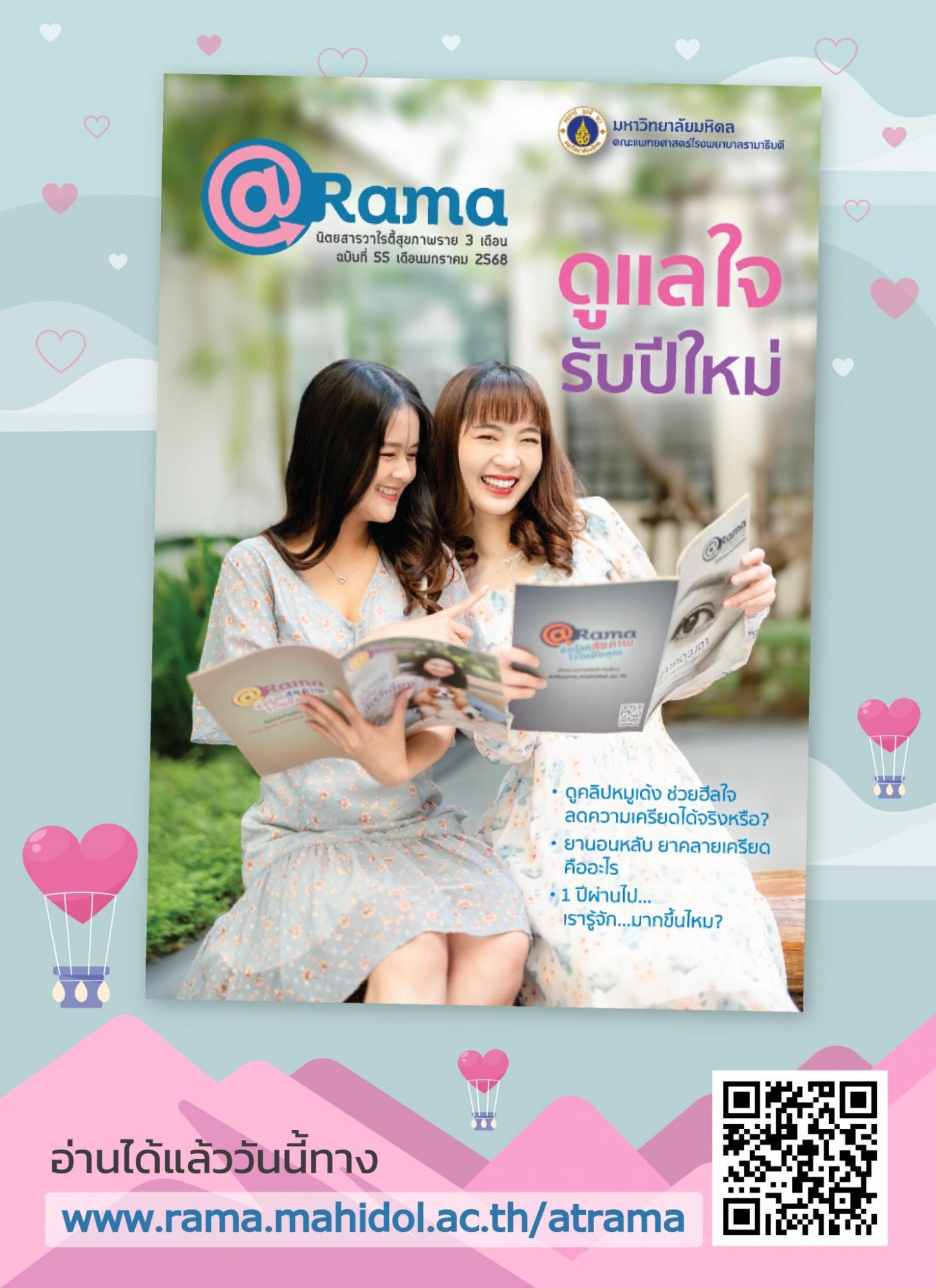 ดูแลสุขภาพกาย สุขภาพใจ รับปีใหม่ไปกับ @Rama ฉบับที่ 55