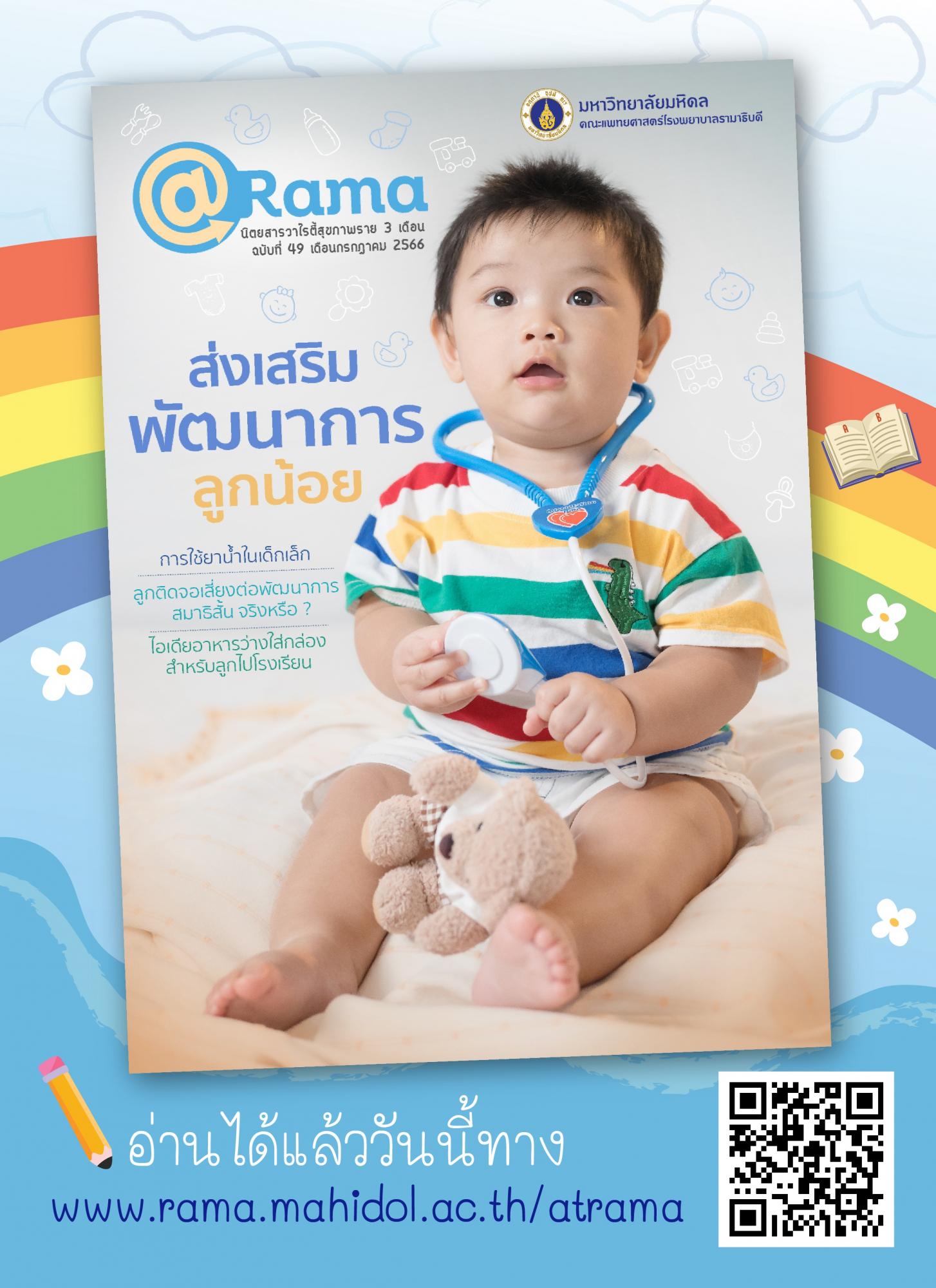 “ส่งเสริมพัฒนาการลูกน้อย” ไปกับ @Rama ฉบับที่ 49