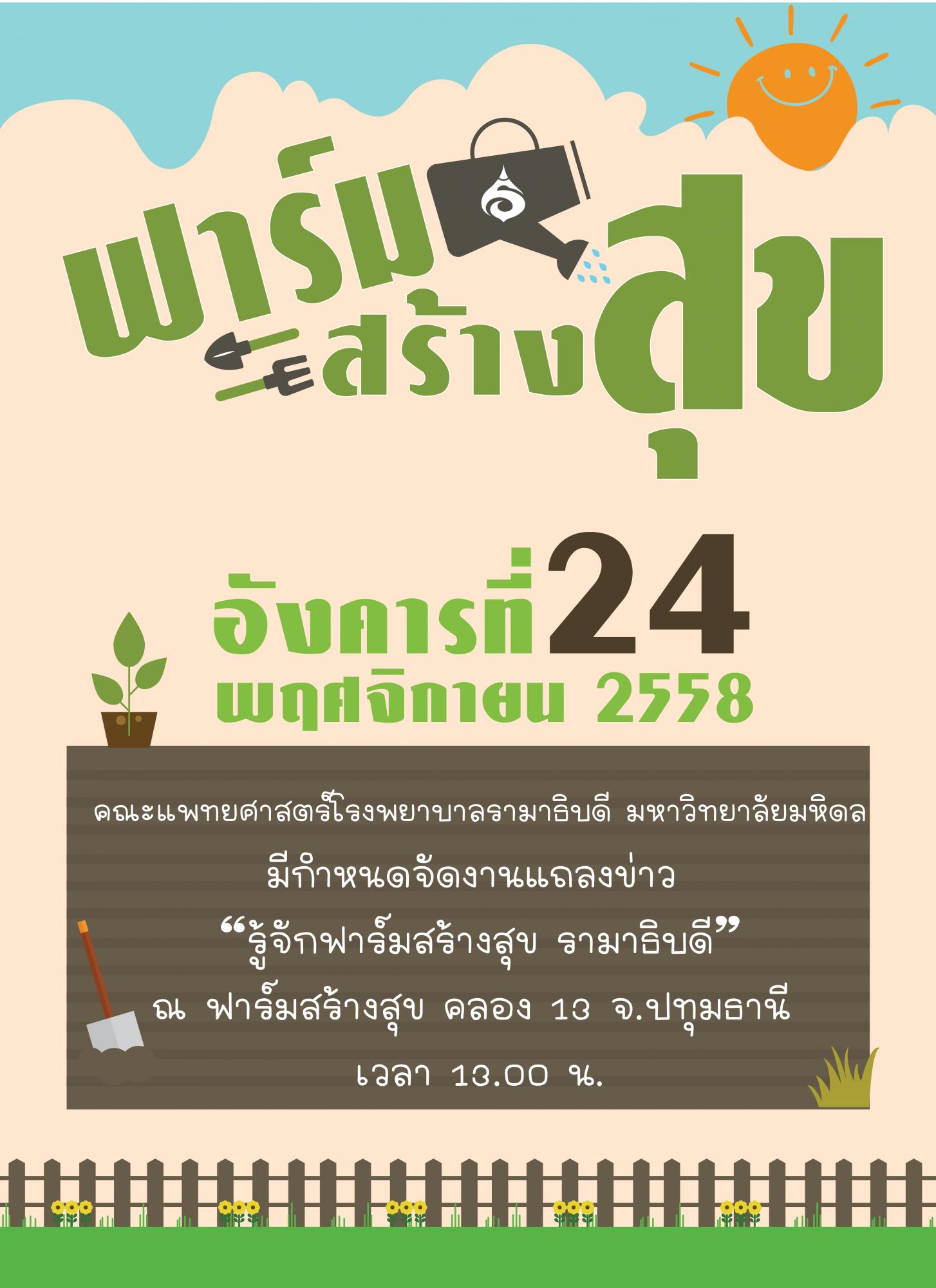 งานแถลงข่าว "รู้จักฟาร์มสร้างสุข รามาธิบดี"