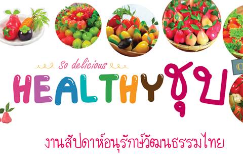 HEALTHY ชุบ