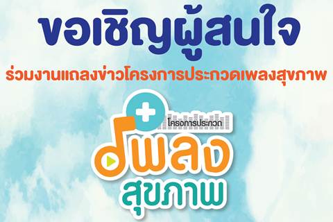 ขอเชิญผู้สนใจ ร่วมงานแถลงข่าวโครงการประกวดสุขภาพ