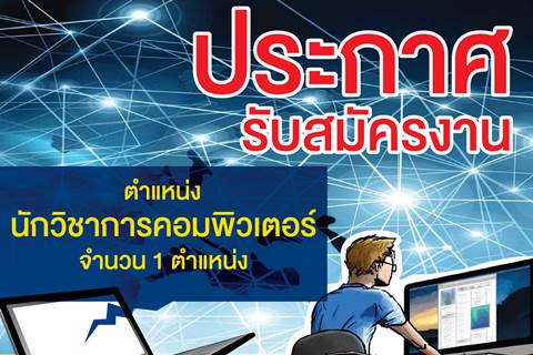 ประกาศรับสมัครงาน