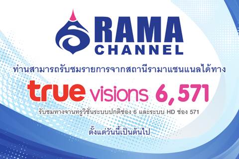 ท่านสามารถรับชมรายการจากสถานีรามาแชนแนลได้ทาง true visions 6,571