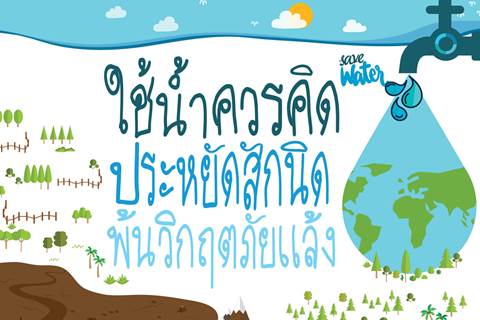 ใช้น้ำควรคิด ประหยัดสักนิด พ้นวิกฤตภัยแล้ง