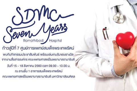 งานสื่อสารองค์กรจัดกิจกรรมในงานก้าวสู่ปีที่ 7 ศูนย์การแพทย์สมเด็จพระเทพรัตน์