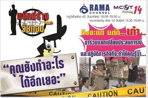 รายการพยัคฆ์ร้ายวัยทอง