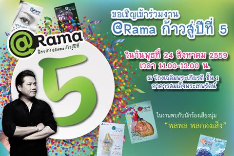 ขอเชิญเข้าร่วมงาน @Rama ก้าวสู่ปีที่ 5