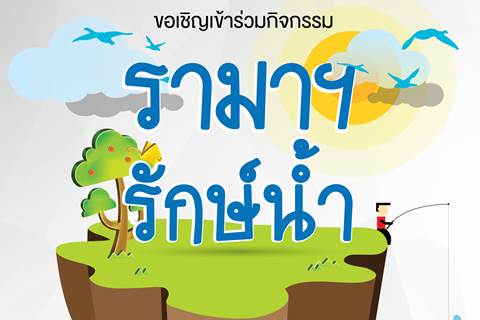 ขอเชิญร่วมกิจกรรม "รามาฯ รักษ์น้ำ"