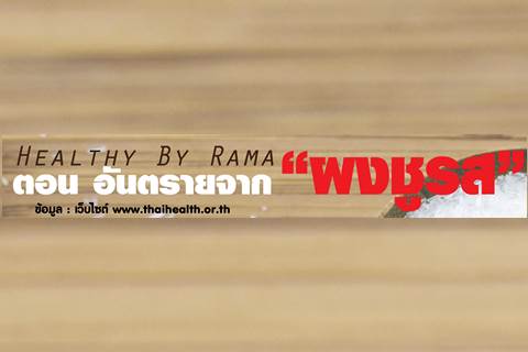 Healthy By Rama ตอน อันตรายจาก “ผงชูรส” 